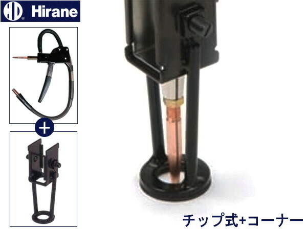 ヒラネ ハンディプーラー 本体 チップ式 + コーナーカセット 交換カセット セット スタッド溶接機 法人のみ配送 メーカー直送 送料無料｜プロツールショップヤブモト