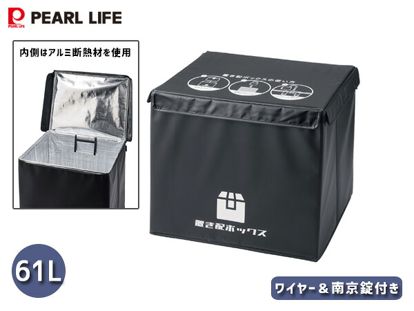 【マラソン期間中エントリーでP5倍♪】かんたん置き配ボックス 61L 宅配ボックス 黒 アルミ断熱材 折りたたみ 不在 約48×37×41cm パール金属 同梱不可 送料無料
