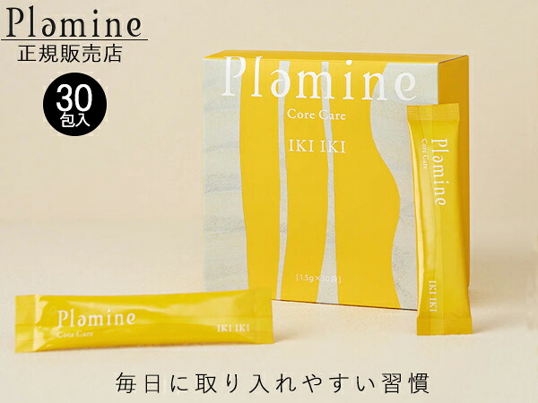 【マラソン期間中エントリーでP5倍♪】正規販売店 PLAMINE プラミネ コアケア サプリ イキイキ 1箱 1.5g 30包入 粉末タイプ ヨーグルト味 IKIIKI 腸活 日本製 送料無料 税率8%