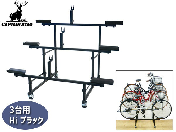 【7/19(日)20時～エントリーでP5倍★～7/27】自転車展示台 ３台用 Hi ブラック 自転車スタンド ラック ディスプレイ キャプテンスタッグ メーカー直送 法人のみ配送｜プロツールショップヤブモト