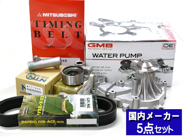 【マラソン期間中エントリーでP5倍♪】ハイエース KDH223B H20.09～ タイミングベルト 外ベルト 5点セット テンショナー ウォーターポンプ 国内メーカー GMB バンドー
