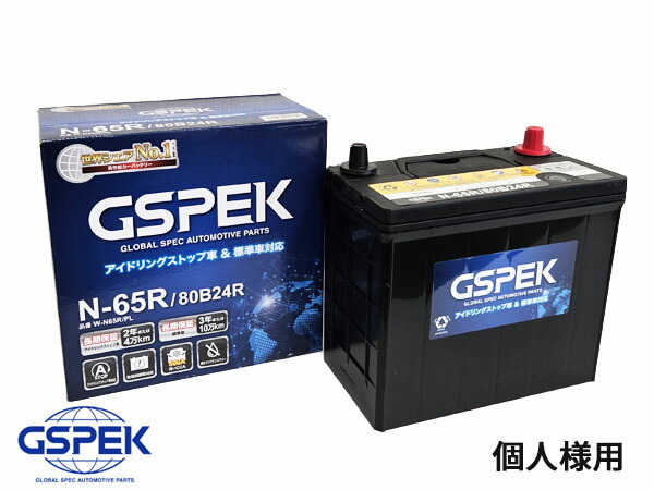 【マラソン期間中エントリーでP5倍♪】個人様宛て 国産車用 バッテリー W-N65R/80B24R/PL W-N65R/PL 80B24R 保証付 IS車 標準車 GSPEK 送料無料