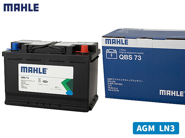 MAHLE マーレ バッテリー AGM LN2 70Ah 720CCA メンテナンスフリー 欧州車 輸入車 QBS73 アイドリングストップ 法人のみ配送 送料無料