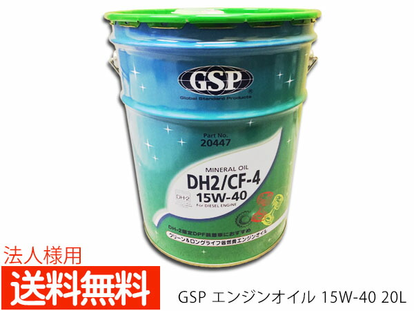 楽天市場】法人様宛て 省燃費 GSP エンジンオイル エンジン オイル DPF ディーゼル DH2 CF-4 10W30 10W-30 20L  ペール缶 20423 送料無料 : プロツールショップヤブモト