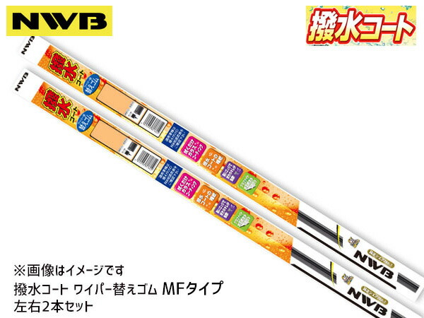 NWB 撥水ワイパー 替えゴム MFタイプ ステップワゴン RP1 RP2 RP3 RP4 RP5 フロント 左右セット 700mm 350mm  幅5.6mm MF70HB MF35HB ラバー 爆売り