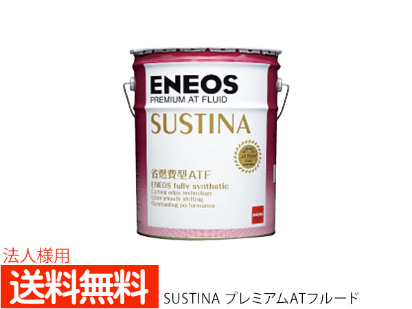 楽天市場 法人様宛て エネオス Eneos プレミアム Atフルード Sustina サスティナ 20l ペール缶 46482 100 化学合成油 Atf オートマ オイル 省燃費 エネオス 送料無料 プロツールショップヤブモト