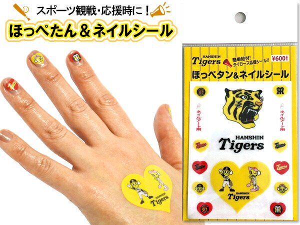 楽天市場 ほっぺタン ネイルシール タイガース応援シール フェイスシール 貼るだけ かんたん 皮膚用 安心 球場 観戦 トラッキー ネコポス 送料無料 プロツールショップヤブモト 楽天市場 ほっぺタン ネイルシール タイガース応援シール フェイスシール 貼るだけ かんたん 皮膚用 安心 球場 観戦 トラッキー ネコポス 送料無料 プロツールショップヤブモト
