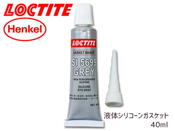 ロックタイト 液状シリコーンガスケット グレー 5699 液体 パッキン 40ml 多様な