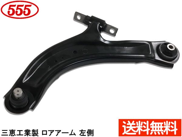 ラフェスタ B30 H16.12〜H25.03 フロント ロアアーム 左側 SA-N842L 三恵工業 555 国内メーカー 社外優良品 送料無料