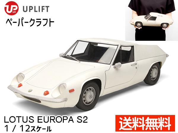楽天市場 アップリフト ペーパークラフト キット ロータス ヨーロッパ S2 1 12スケール Uplift Models ミニカー 自動車 ネコポス 送料無料 プロツールショップヤブモト