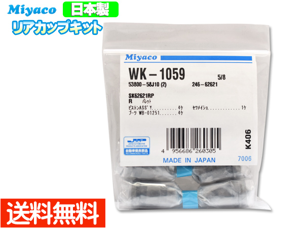 楽天市場】【8/1 10:00〜8/31エントリーでポイント10倍】MRワゴン MF33S H23.02〜H25.06 リア カップキット  ミヤコ自動車 WK-1059 ネコポス 送料無料 : プロツールショップヤブモト