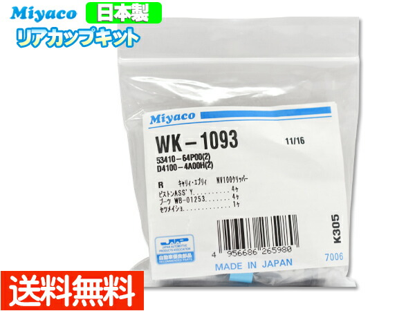 楽天市場】【8/1 10:00〜8/31エントリーでポイント10倍】MRワゴン MF33S H23.02〜H25.06 リア カップキット  ミヤコ自動車 WK-1059 ネコポス 送料無料 : プロツールショップヤブモト