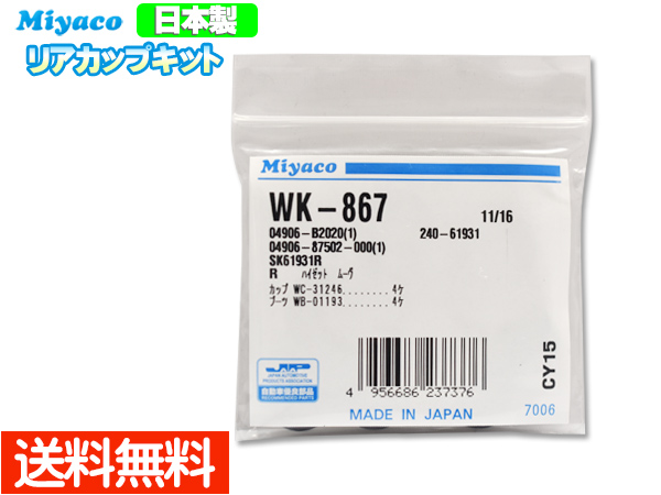 【楽天市場】【8/1 10:00〜8/31エントリーでポイント10倍】MRワゴン MF33S H23.02〜H25.06 リア カップキット  ミヤコ自動車 WK-1059 ネコポス 送料無料 : プロツールショップヤブモト