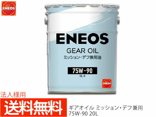 楽天市場】【エントリーでポイント+4倍 5/1〜6/1迄】個人様宛て エネオス ENEOS モーターシリーズ ギアオイル LSD専用 20L ペール缶  90(N) 49715 送料無料 同梱不可 : プロツールショップヤブモト