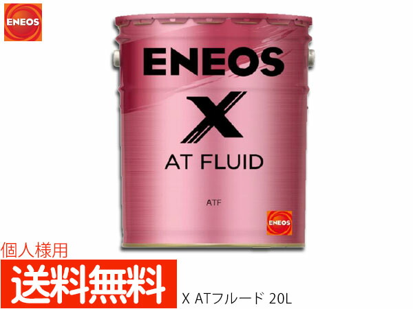 【楽天市場】個人様宛て ENEOS X エネオス エックス ATフルード ATF 20L ペール缶 49719 送料無料 同梱不可 :  プロツールショップヤブモト