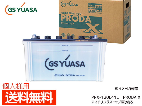 個人様宛て GSユアサ PRX-120E41L 大型車用 バッテリー アイドリングストップ対応 PRODA X GS YUASA PRX120E41L 代引不可 送料無料｜プロツールショップヤブモト