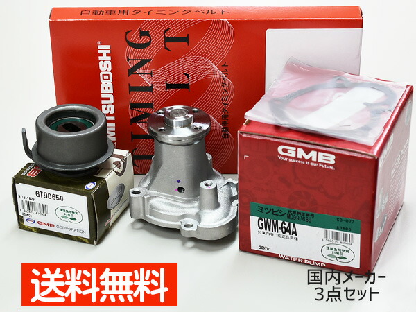 【マラソン期間中エントリーでP5倍♪】ミニキャブバン U61V U62V ターボ無し タイミングベルト 3点セット 送料無料 国内メーカー 在庫あり