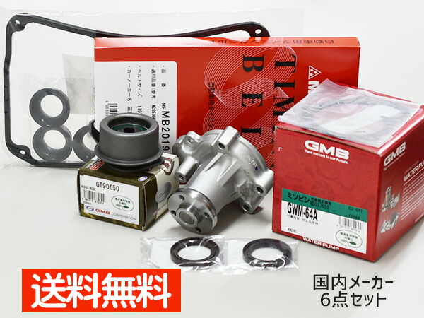 クリッパー U71V U71W H15/1～H22/4 タイミングベルト 6点セット テンショナー ウォーターポンプ 国内メーカー 在庫あり