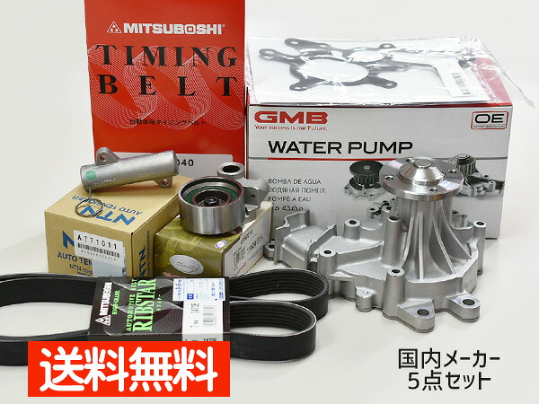【マラソン期間中エントリーでP5倍♪】ハイエース KDH223B H20.09～ タイミングベルト 外ベルト 5点セット テンショナー ウォーターポンプ 国内メーカー GMB 三ツ星