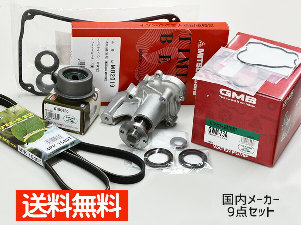 トッポ H82A H20 09〜 タイミングベルト 外ベルト 9点セット タペット オイルポンプシール パッキン 国内メーカー