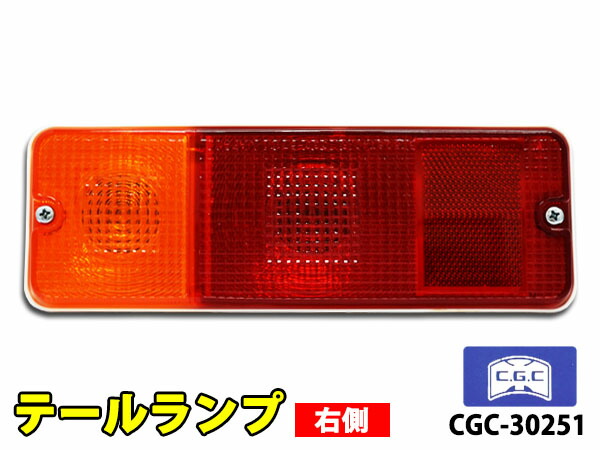 楽天市場】【8/1 10:00〜8/31エントリーでポイント10倍】ハイゼット カーゴ S320V S321V S330V S331V テールユニット  左側 1個 適合確認不可 千代田 CGC CGC-41134 H16.11〜 : プロツールショップヤブモト