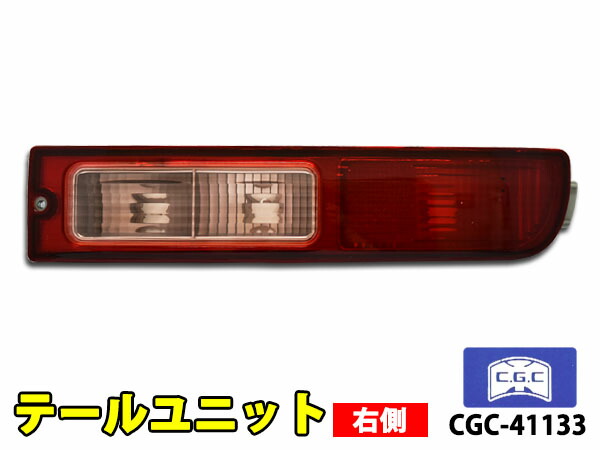 【楽天市場】ハイゼット カーゴ S320V S321V S330V S331V テールユニット 右側 1個 適合確認不可 千代田 CGC  CGC-41133 H16.11〜 : プロツールショップヤブモト