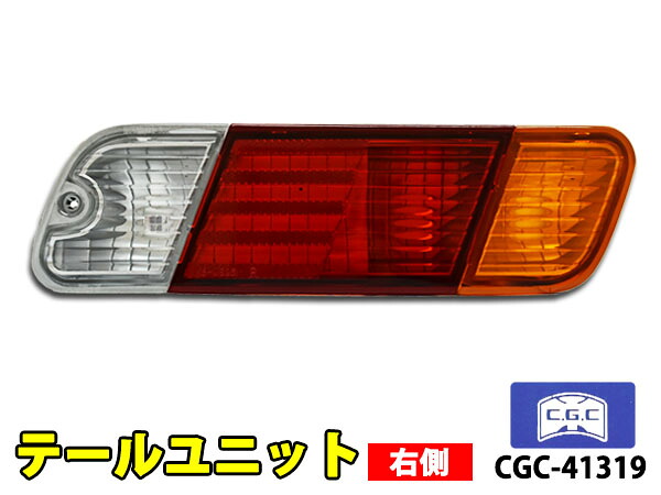 【マラソン期間中エントリーでP5倍♪】ミニキャブ トラック U61T テールランプ ASSY 右側 1個 千代田 CGC CGC-41319 H11.12～