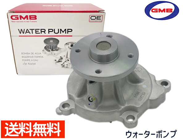 【エントリーでP5倍！4/14 20時～4/16】ダットサン D21 H1.9～H7.8 ウォーターポンプ GWN-54A 車検 交換 GMB 国内メーカー