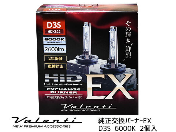 【エントリーでP5倍！4/14 20時～4/16】Valenti HID D3S 純正交換 バーナー EX 6000K 2600lm 2年保証 車検対応 ヴァレンティ 輸入車 12V HDX822-D3S-60 送料無料