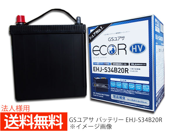 Hv車 Hv車 補機用バッテリー Gsユアサ 系 Ehj S34b20r プロツールショップヤブモト 法人様宛て 系 法人様宛て