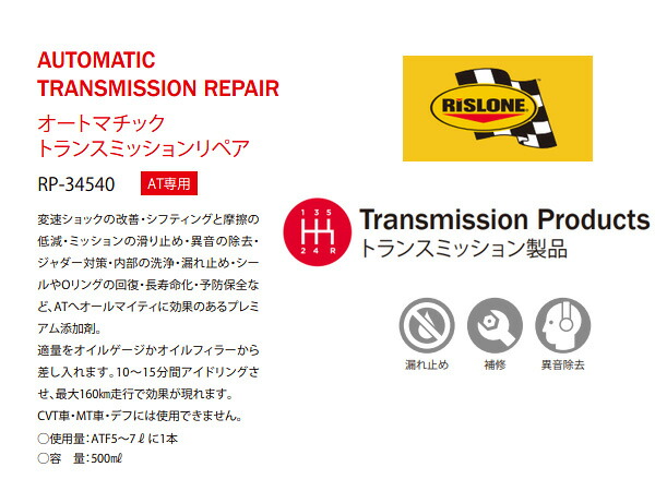 市場 RISLONE トランスミッションリペア オートマチック AT車用 ミッション滑り止め 500ml