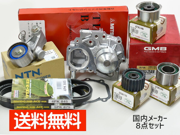 レガシィB4 BP9 BL9 タイミングベルト 8点セット H19.11～H21.05 ターボ無し ウォーターポンプ 国内メーカー製 GMB 三ツ星