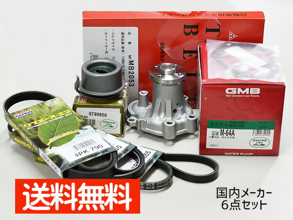 【マラソン期間中エントリーでP5倍♪】ミニキャブ U61V U62V タイミングベルト 6点セット H10.11～H22.09 ウォーターポンプ 国内メーカー製 GMB 三ツ星