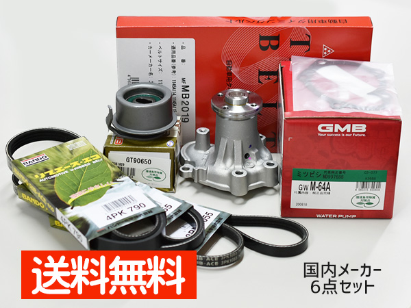 クリッパー U72T U72V U71W U72W タイミングベルト 6点セット H15.10～H22.09 ウォーターポンプ 国内メーカー製 GMB 三ツ星｜プロツールショップヤブモト