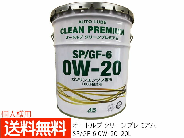 【マラソン期間中エントリーでP5倍♪】個人様宛て エンジンオイル エンジン オイル 0W-20 0W20 20L ペール缶 オートルブ クリーンプレミアム SP/GF-6 GF6 国産 日本製 ALSP0W20-20 送料無料