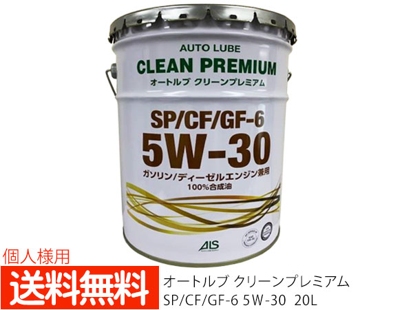 人気が高い】 オートルブ クリーンプレミアム 5w-30 20L 100%合成油 GF