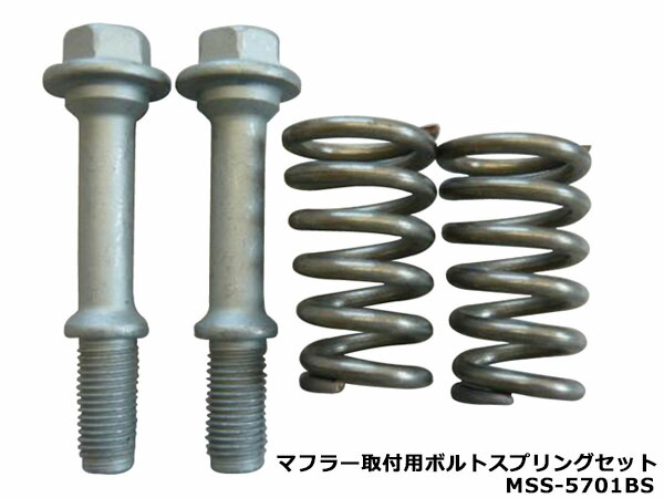 大栄テクノ マフラー取付用 ボールジョイント式 ボルトスプリング セット MSS-5701BS