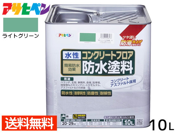 大流行中！ 防水塗装 コンクリートフロア 水性 アサヒペン 滑り止め 送料無料 20～29平米 10L ライトグリーン ツヤ消し 床 アスファルト  モルタル - コンクリート用 - labelians.fr