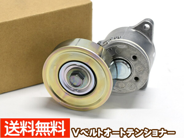 デリカ SK82LM SK82MM SK82TM SK82VM Vベルトオートテンショナー ATT4008 純正品番 MQ907877 優良部品 送料無料