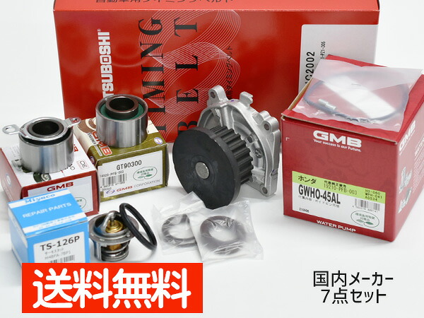 バモス HM1 HM3 タイミングベルト サーモスタット 7点セット ターボ H12.02~H22.08 国内メーカー GMB 三ツ星