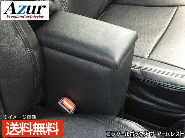 ボンゴトラック S403f S413f アームレスト コンソールボックス Azur アズール Azcb04 ブラック 黒 肘掛け R02 07 送料無料 Nolduanews Com ボンゴトラック S403f S413f アームレスト コンソールボックス Azur アズール Azcb04 ブラック 黒 肘掛け R02 07 送料無料 Nolduanews Com
