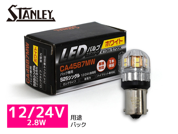 【楽天市場】LEDバルブ 12/24V 2.8/0.4W S25 BAY15d ストップ テール ランプ 370/45lm 2700K 電球色 スタンレー  STANLEY CA4887M 補修用 1個 : プロツールショップヤブモト