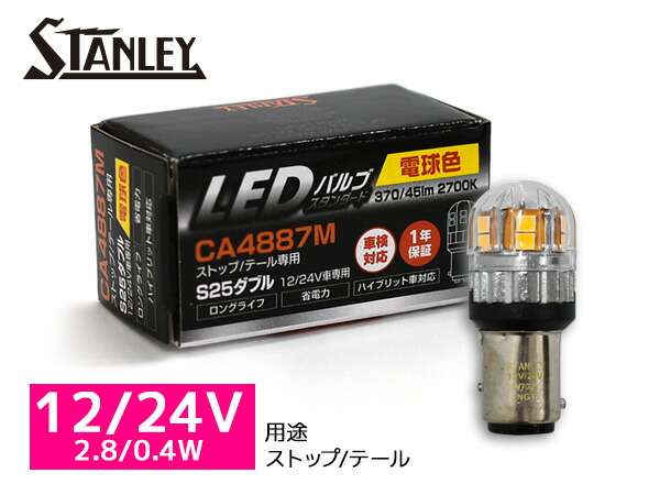 楽天市場】LEDバルブ 12/24V 2.8W S25 BA15s バック ランプ 410lm 5700K ホワイト スタンレー STANLEY  CA4587MW スタンダード 補修用 車検対応 1個 : プロツールショップヤブモト