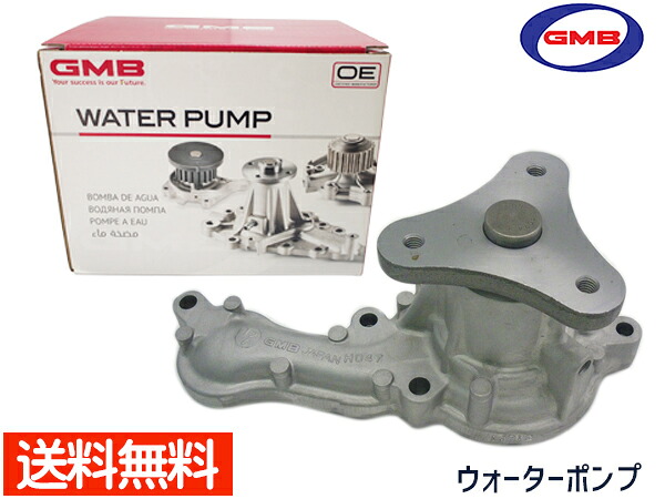フィット アリア GD9 ウォーターポンプ GMB GWHO-47A H14.11～H21.01 車検 交換 国内メーカー 送料無料