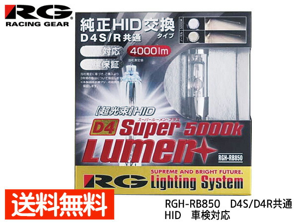 楽天市場】【8/1 10:00〜8/31エントリーでポイント10倍】純正交換 HID バルブ ライト D2S D2R 共通 RGH-RB650  5000K 4000lm 2個 車検対応 RG レーシングギア 送料無料 : プロツールショップヤブモト