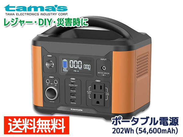 【マラソン期間中エントリーでP5倍♪】ポータブル電源 120W バッテリー 災害 非常用電源 停電 アウトドア キャンプ 202Wh 54600mAh 多摩電子工業 TL108OR 送料無料