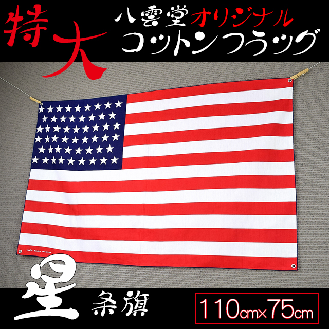 【楽天市場】特大コットン製フラッグ 星条旗 アメリカ国旗 (布製 America アメリカン ポスター)：八雲堂