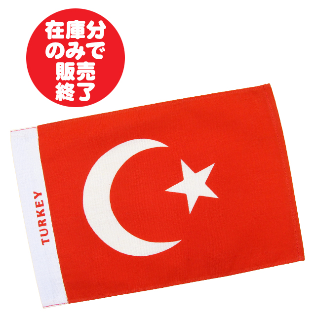 楽天市場 コットン製ミニフラッグ Turkey トルコ共和国 国旗 14cm 22cm イスタンブール アンカラ 八雲堂