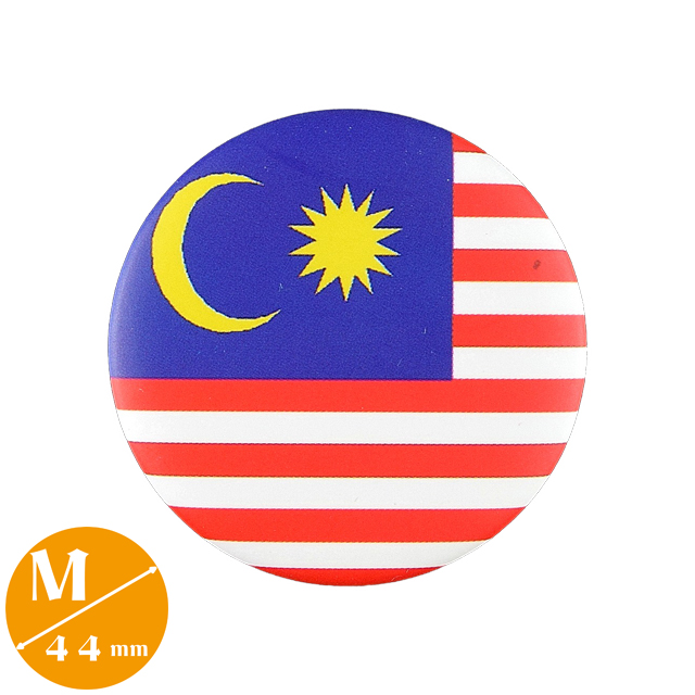 楽天市場 缶バッジ マレーシア国旗 Mサイズ 直径44mm クアラルンプール Malaysia ジョホールバル 八雲堂