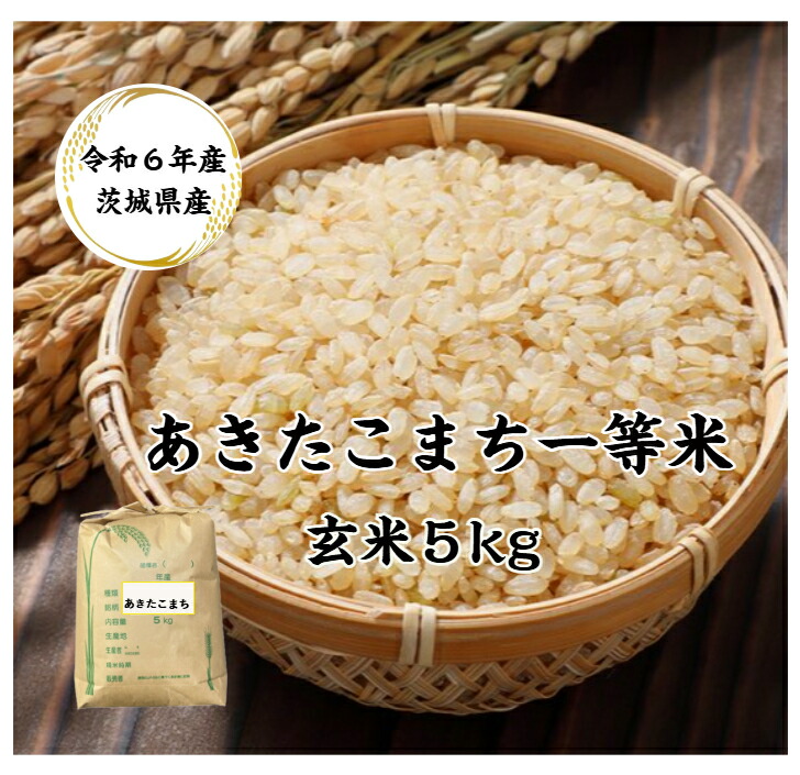 【送料無料地域あり】【令和6年産】【あきたこまち】【玄米】【5ｋｇ】【一等米】「令和6年産 茨城 あきたこまち☆玄米５kg」